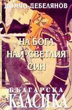 На бога най-светлия син