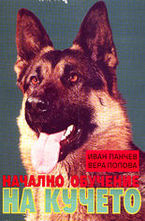 Начално обучение на кучето