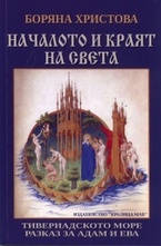 Началото и краят на света