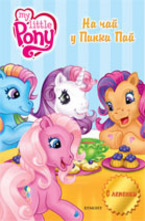 На чай у Пинки Пай