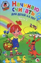 Начинаю считать