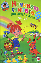 Начинаю считать