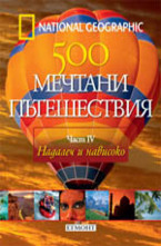 Надалеч и нависоко, част 4