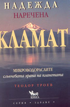 Надежда наречена Кламат