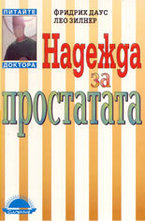 Надежда за простатата