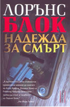 Надежда за смърт