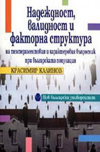 Надеждност, валидност и факторна структура на темпераментовия и характеровия въп