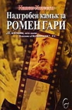 Надгробен камък за Ромен Гари