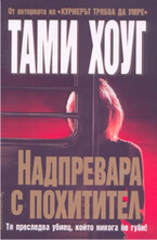 Надпревара с похитител