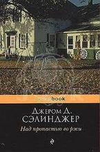 Над пропастью во ржи
