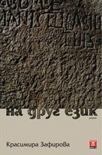 На друг език