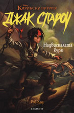 Надвисналата буря