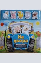 На двора - книга игра