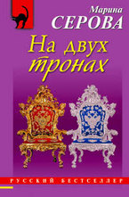 На двух тронах