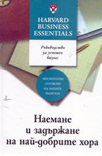 Наемане и задържане на най-добрите хора