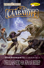 Наемниците, книга 2. Обещанието на краля вещер