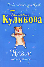 Нагие намерения