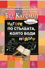 Нагора по стълбата, която води надолу