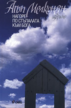 Нагоре по стъпалата към Бога