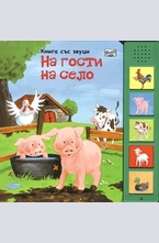 На гости на село