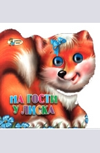 На гости у Лиска