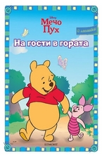 На гости в гората