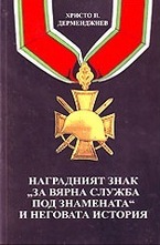 Наградният знак За вярна служба под знамената  и неговата история