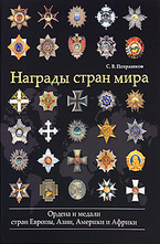 Награды стран мира