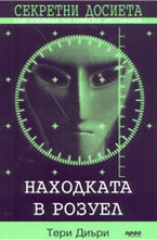 Находката в Розуел