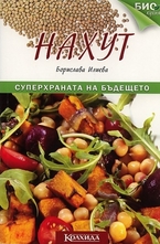 Нахут. Суперхраната на бъдещето