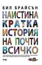 Наистина кратка история на почти всичко