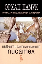 Наивният и сантименталният писател