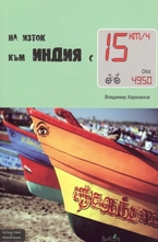 На изток към Индия с 15 км.ч