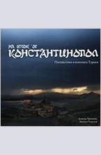 На изток от Константинопол: Пътешествия в непозната Турция