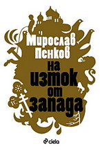 На изток от запада