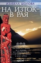 На изток - в Рая