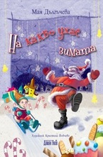 На какво ухае зимата