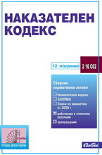 Наказателен кодекс 2012