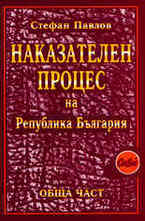 Наказателен процес на Република България