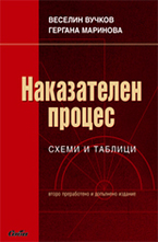 Наказателен процес: схеми и таблици