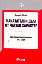Наказателни дела от частен характер: сборник съдебна практика 1955-2004