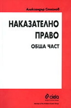 Наказателно право