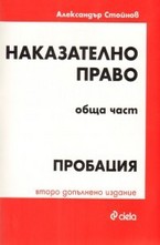 Наказателно право - обща част: Пробация