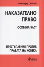 Наказателно право - особена част: Престъпления против правата на човека