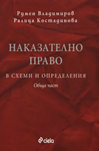Наказателно право в схеми и определения - обща част