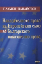 Наказателното право на Европейския съюз и българското наказателно право