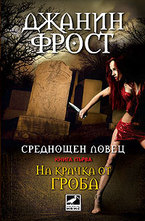 На крачка от гроба, книга 1