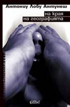 На края на географията