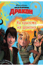 На крилете на дракона