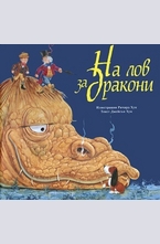 На лов за дракони